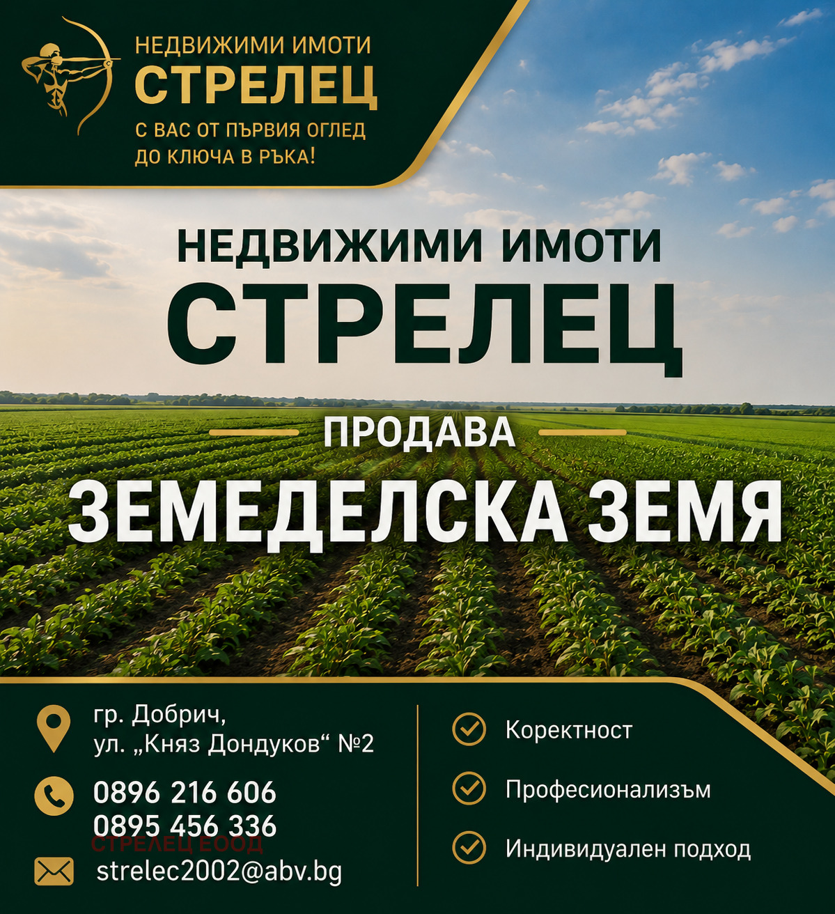 Продава ЗЕМЕДЕЛСКА ЗЕМЯ, с. Опанец, област Добрич