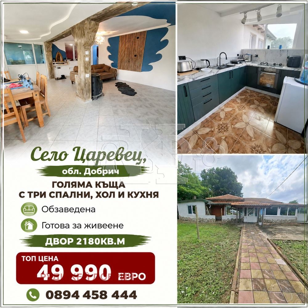 Продава КЪЩА, с. Царевец, област Добрич