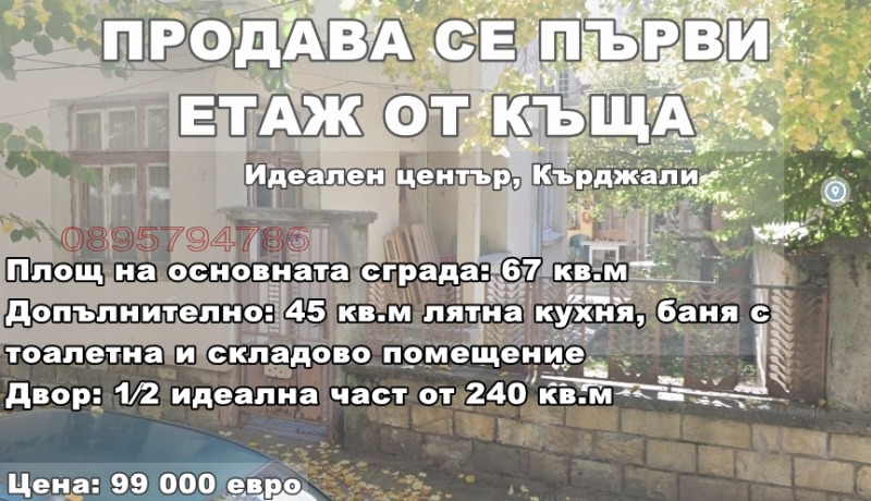 Продава ЕТАЖ ОТ КЪЩА, гр. Кърджали, Център