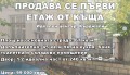 Продава ЕТАЖ ОТ КЪЩА, гр. Кърджали, Център, снимка 1
