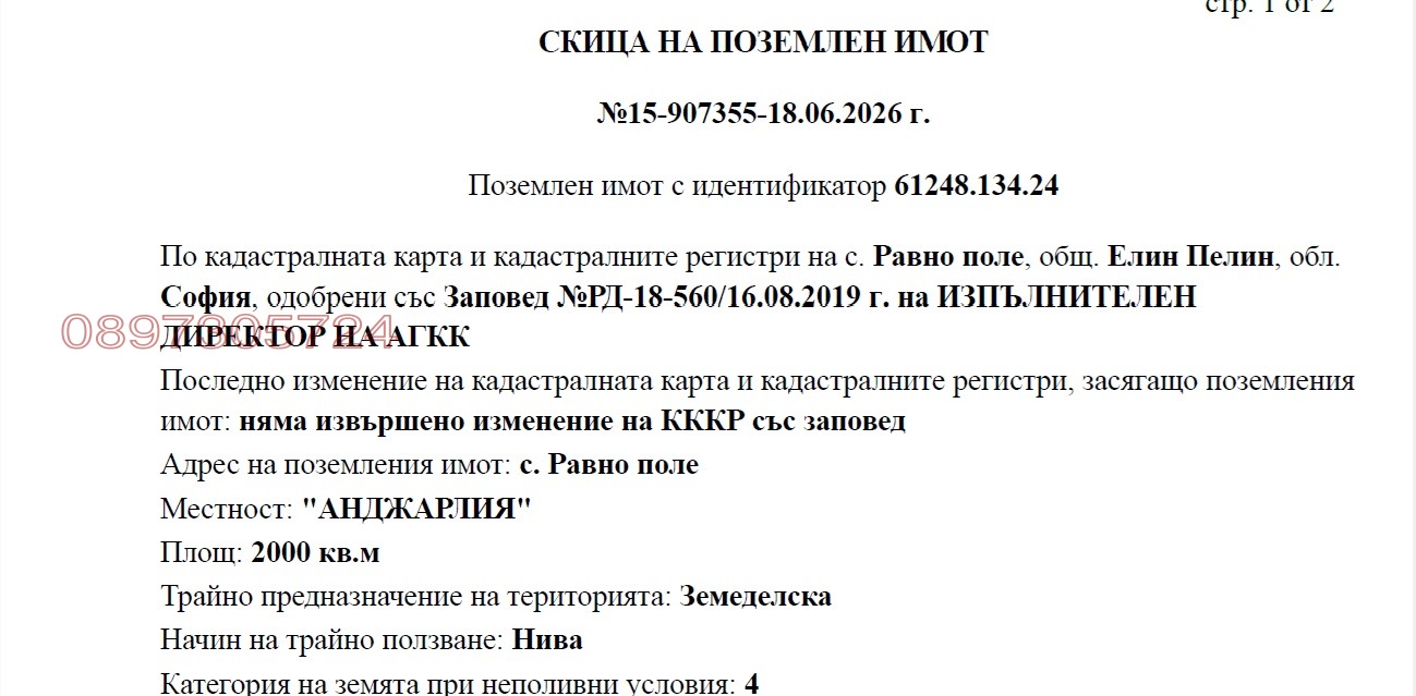 Продава ПАРЦЕЛ, с. Равно поле, област София област