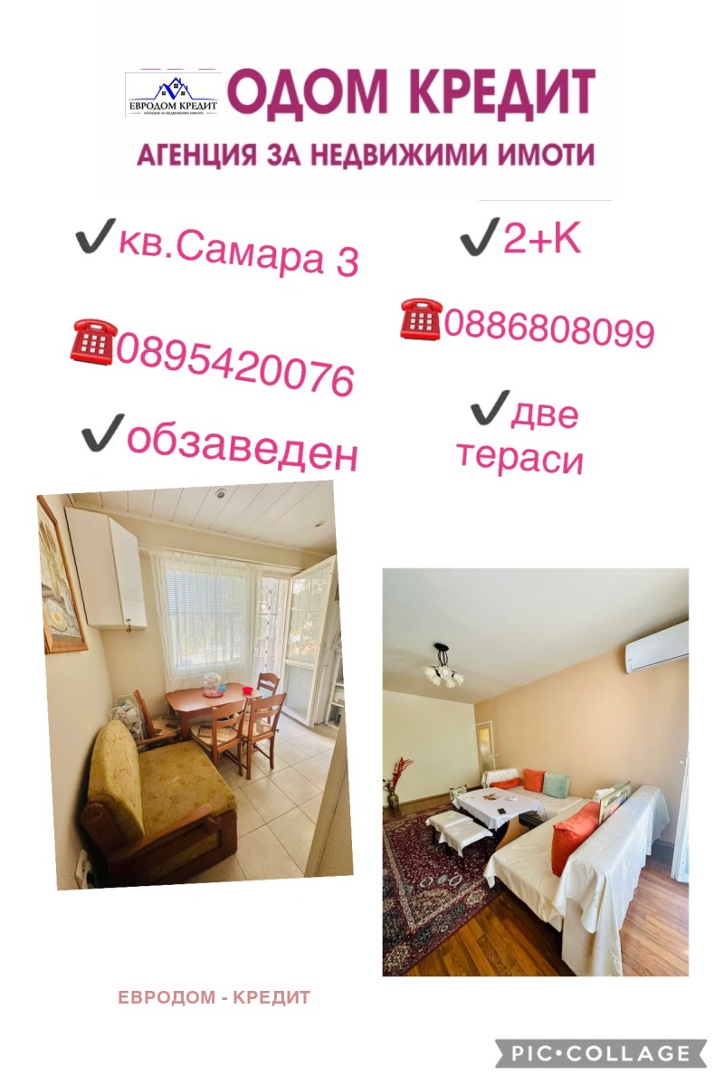 Продаја  1 спаваћа соба Стара Загора , Самара 3 , 58 м2 | 74452996