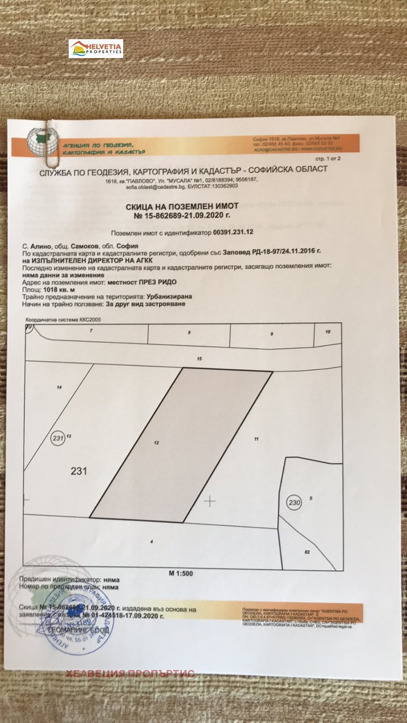 Продава ПАРЦЕЛ в област София, с. Алино - 1018 кв.м / 32 576 € » 63 713.12 лв., ХЕЛВЕЦИЯ ПРОПЪРТИС