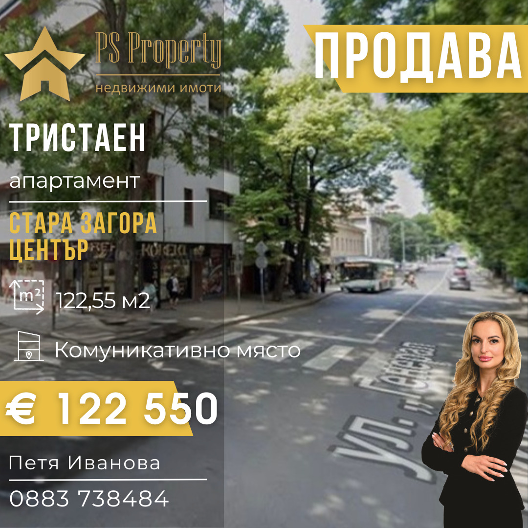 Продава 3-СТАЕН, гр. Стара Загора, Център