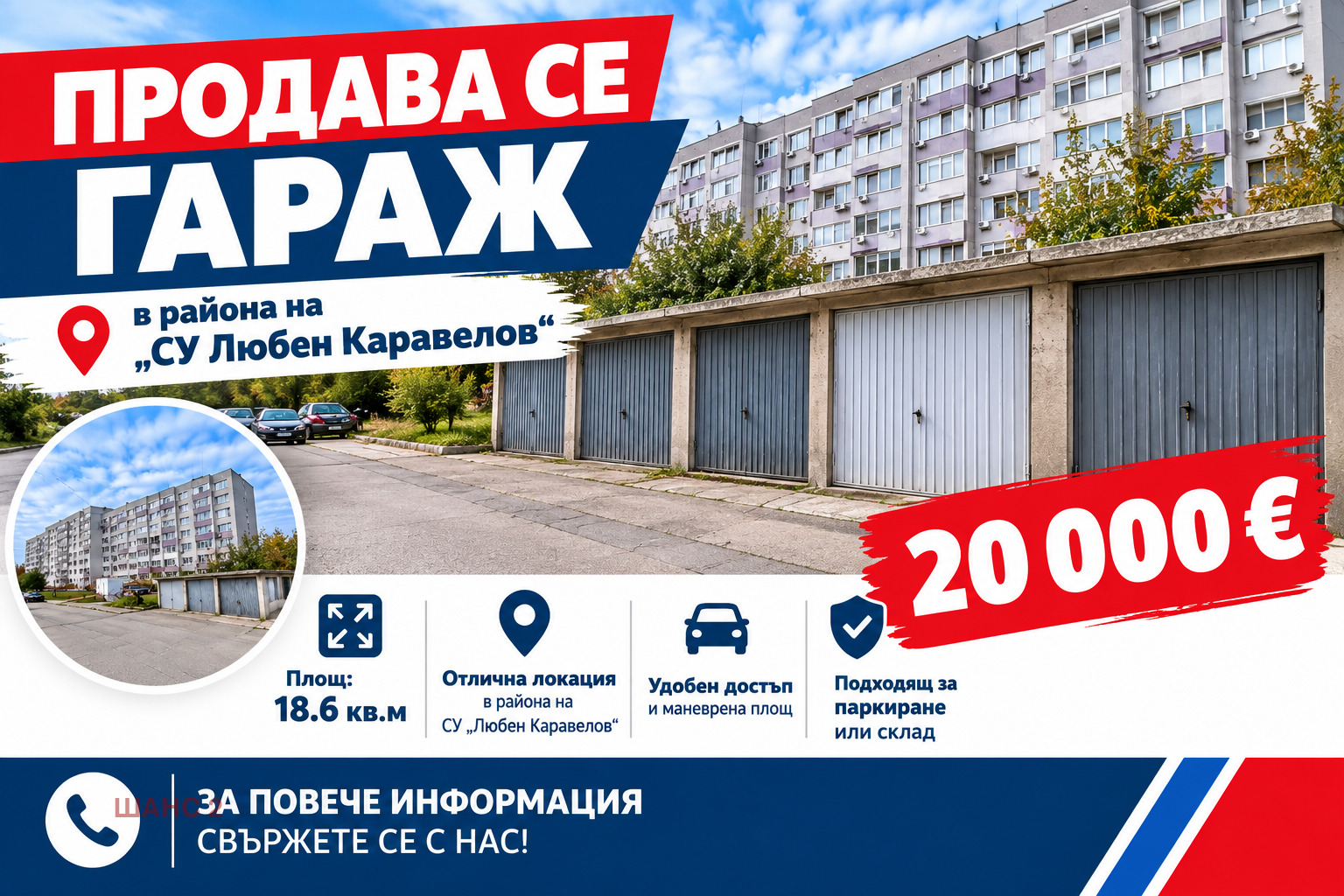 Продава ГАРАЖ, ПАРКОМЯСТО, гр. Добрич, Балик