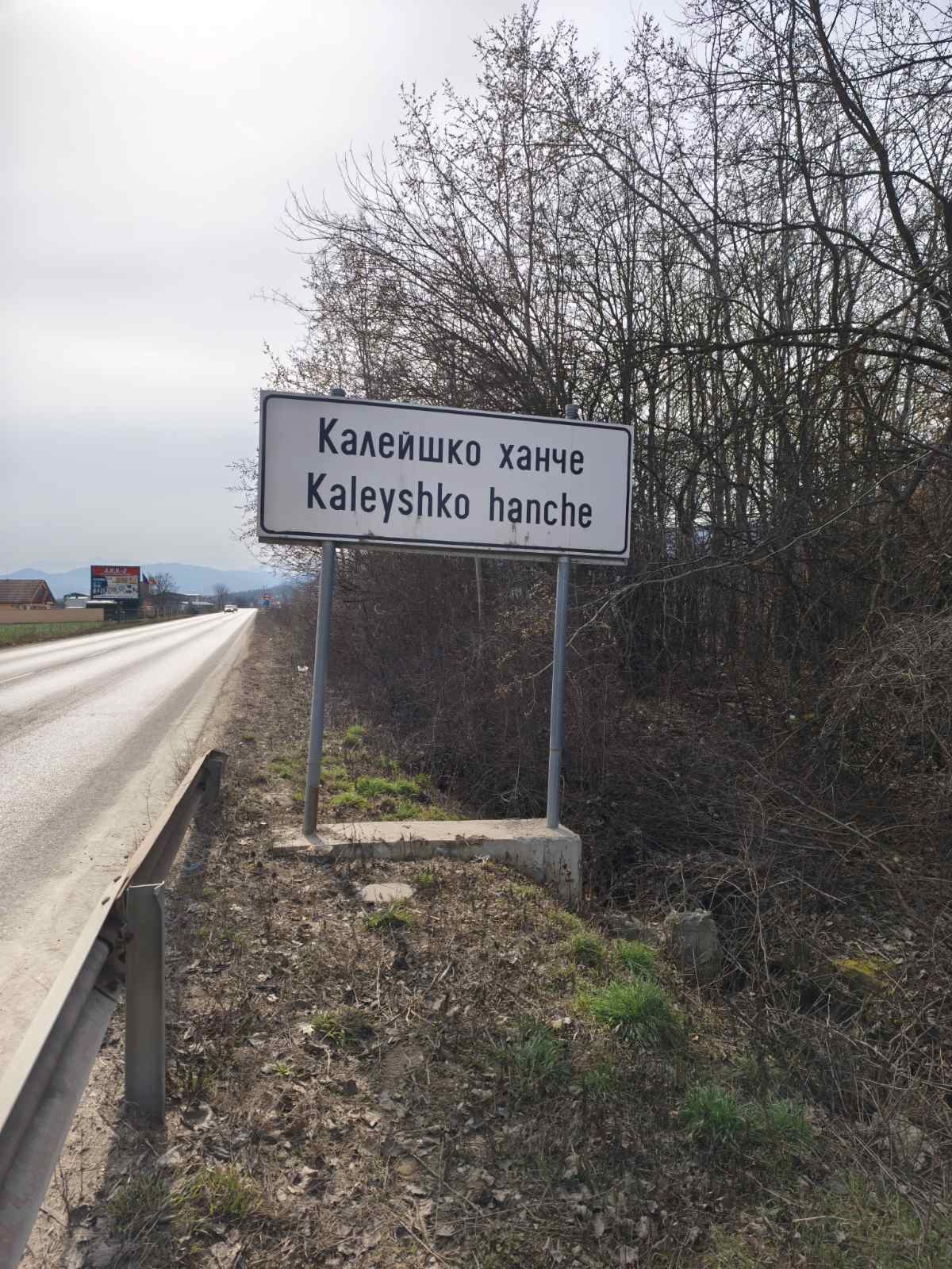 Продава ПАРЦЕЛ, с. Калейца, област Ловеч, снимка 2 - Парцели - 55092047
