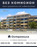 Продава 4-СТАЕН, град Пловдив, Остромила • 210140 € • 52574935 — Holmes.bg