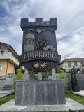 Продава ПАРЦЕЛ, с. Мирково, област София област, снимка 2