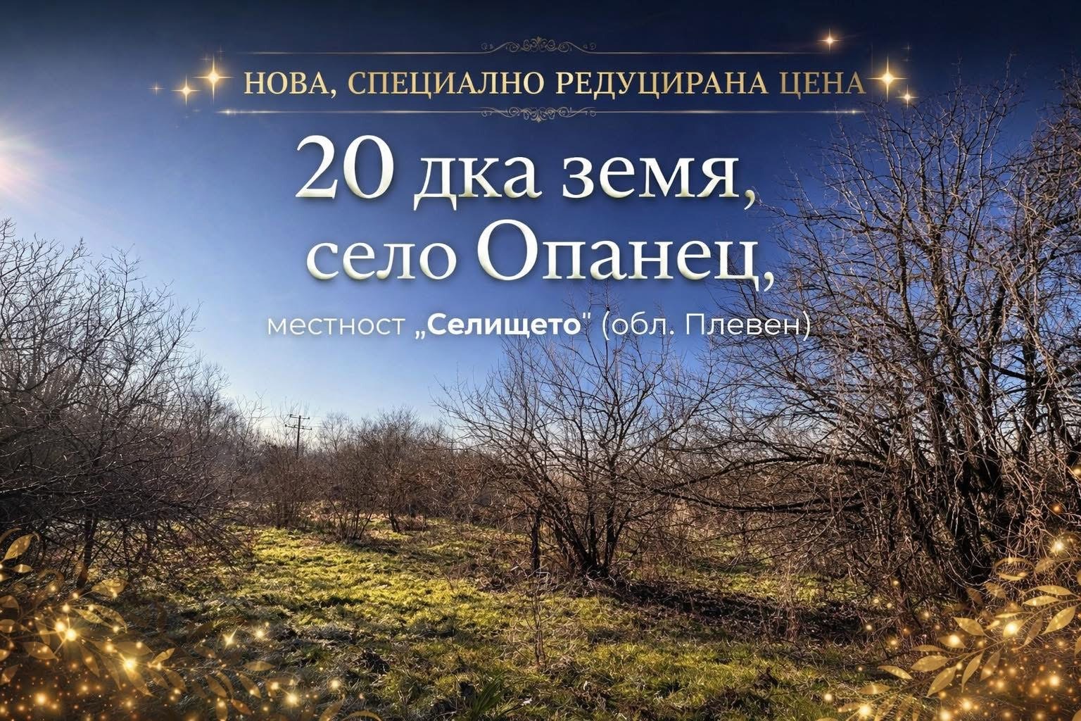 Продава ПАРЦЕЛ, с. Опанец, област Плевен