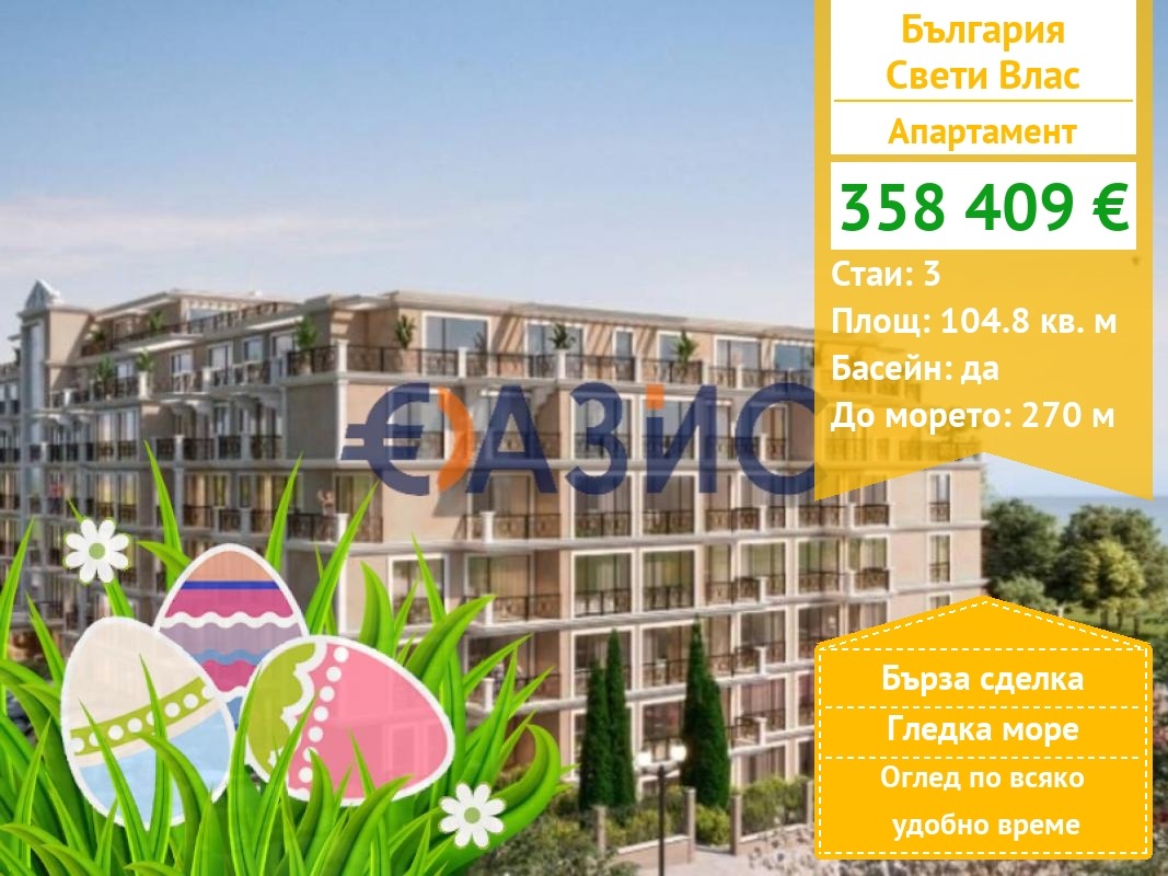 Продава 3-СТАЕН, гр. Свети Влас, област Бургас