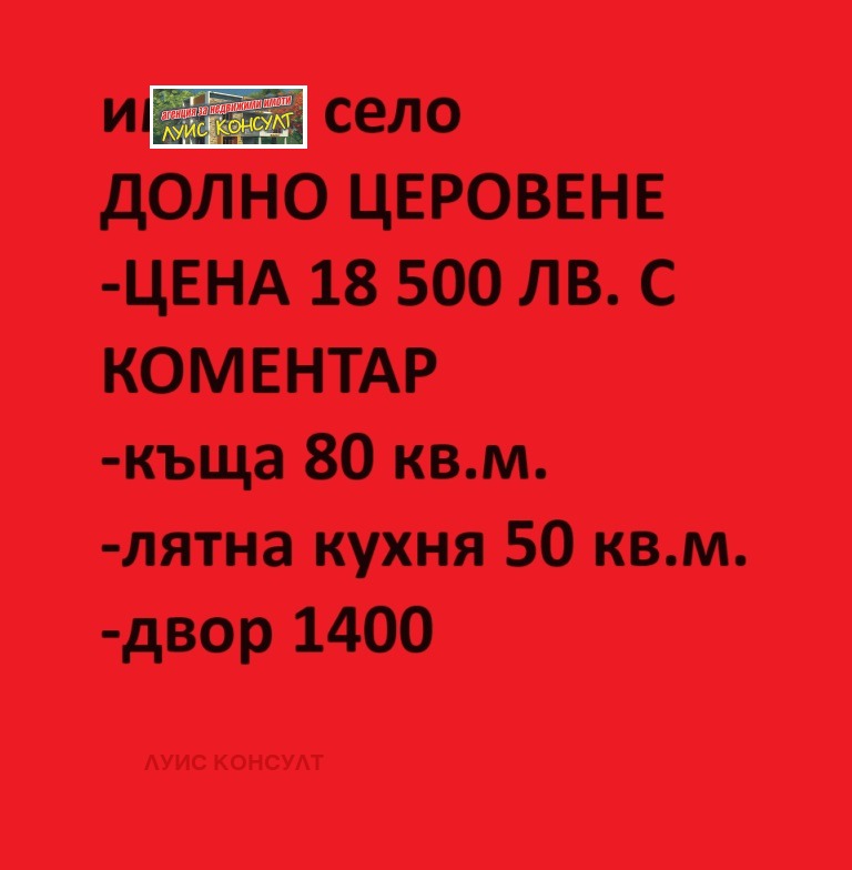 Продава КЪЩА, с. Долно Церовене, област Монтана, снимка 1 - Къщи - 46695872