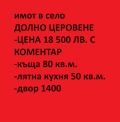 Продава КЪЩА, с. Долно Церовене, област Монтана, снимка 1