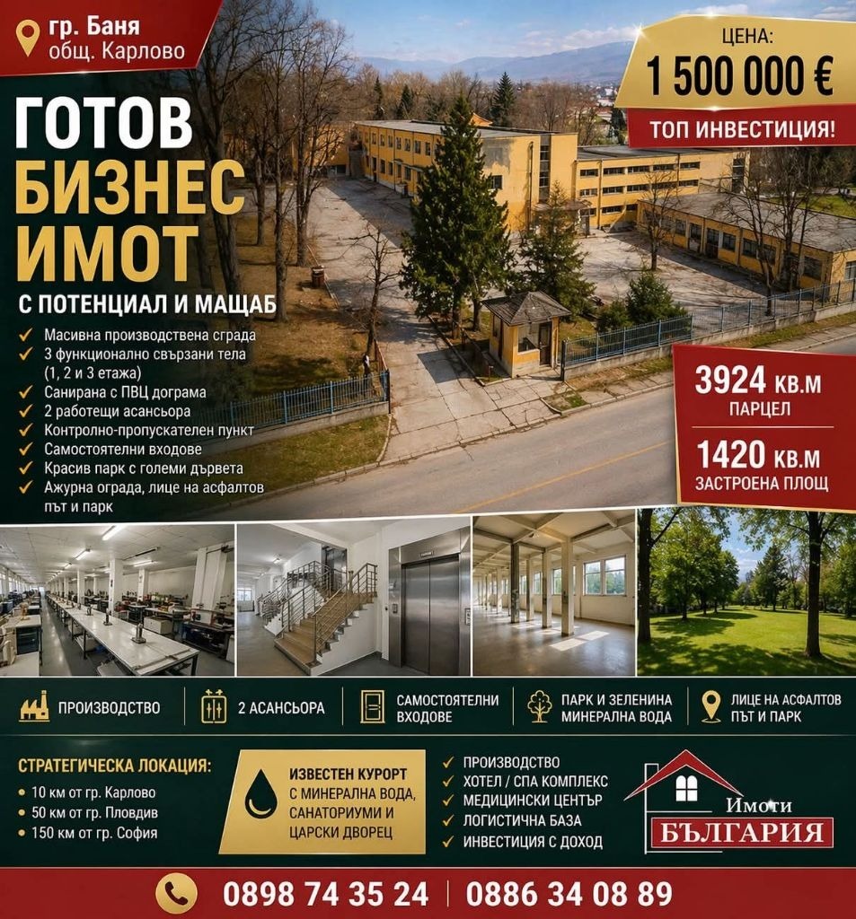 Продава БИЗНЕС ИМОТ, гр. Баня, област Пловдив