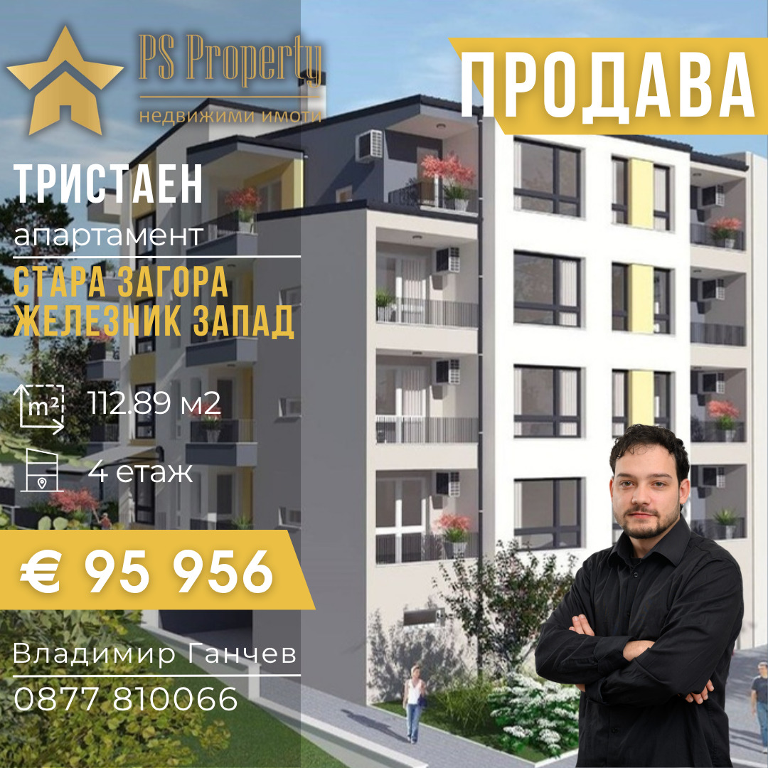 Продава 3-СТАЕН, гр. Стара Загора, Железник - център