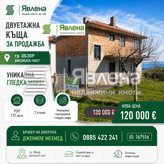 Продава КЪЩА, гр. Обзор, област Бургас