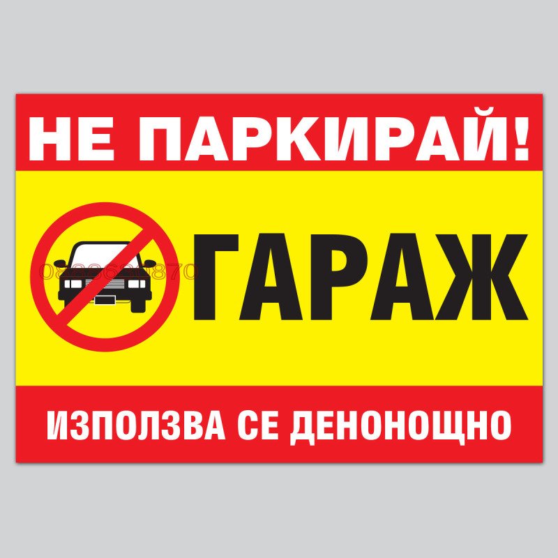 Продава ГАРАЖ, ПАРКОМЯСТО, гр. Троян, област Ловеч