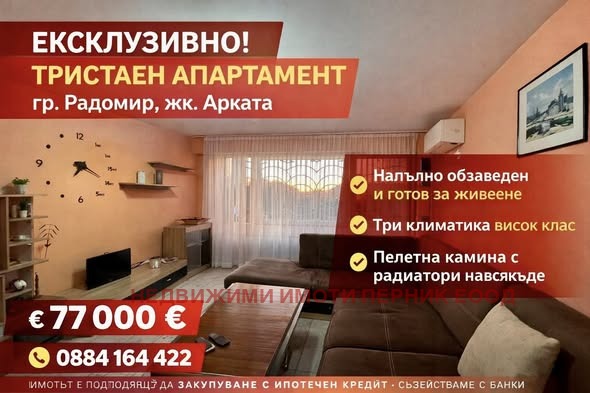 Продава 3-СТАЕН, гр. Радомир, област Перник