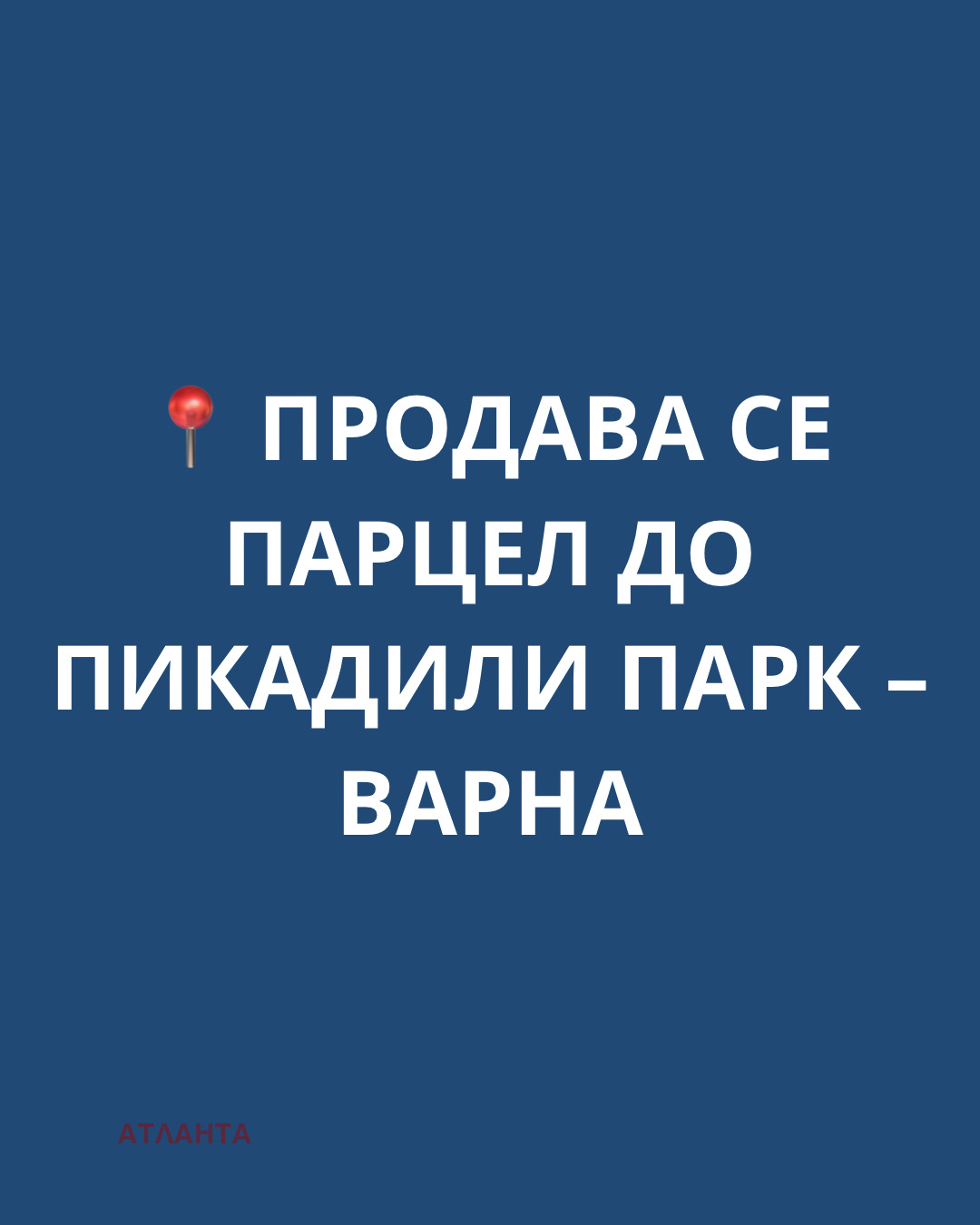 Продава ПАРЦЕЛ, гр. Варна, м-т Салтанат