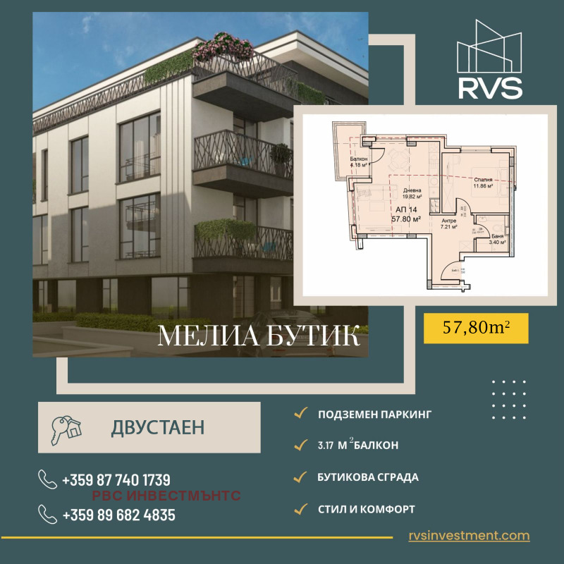 Продава 2-СТАЕН в град София, Модерно предградие - 68 кв.м / 106 200 € » 207 709.15 лв., РВС ИНВЕСТМЪНТС