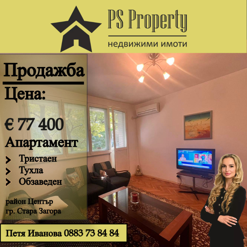 Продава 3-СТАЕН, гр. Стара Загора, Център, снимка 1 - Aпартаменти - 47588635