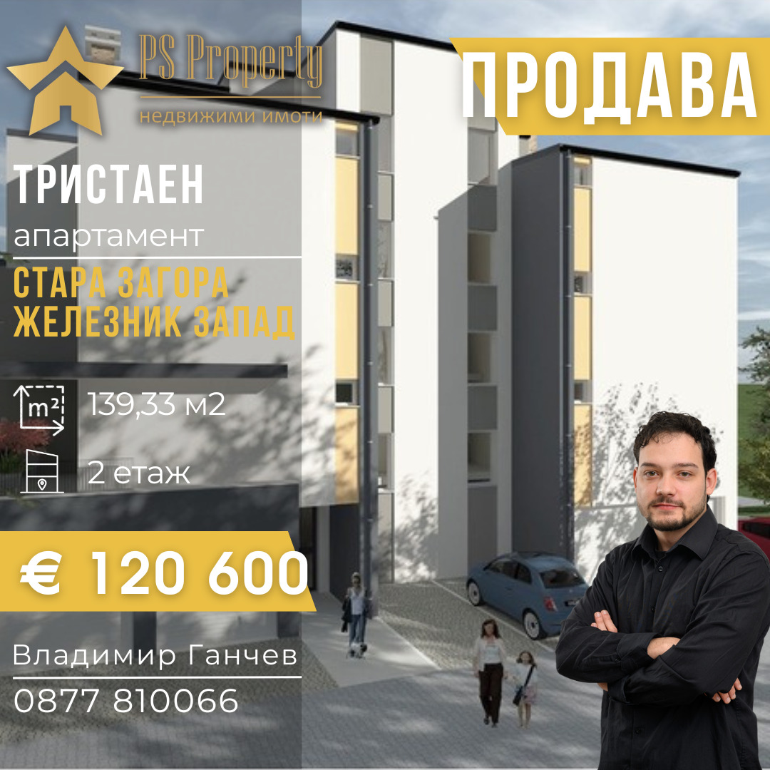 Продава 3-СТАЕН, гр. Стара Загора, Железник - център