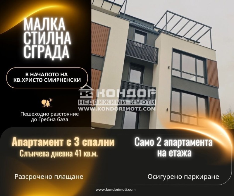 Продава МНОГОСТАЕН в град Пловдив, Христо Смирненски - 165 кв.м / 296 640 € » 580 177.41 лв., КОНДОР - НЕДВИЖИМИ ИМОТИ