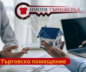 Продажба на офиси в град Велико Търново - изображение 9 