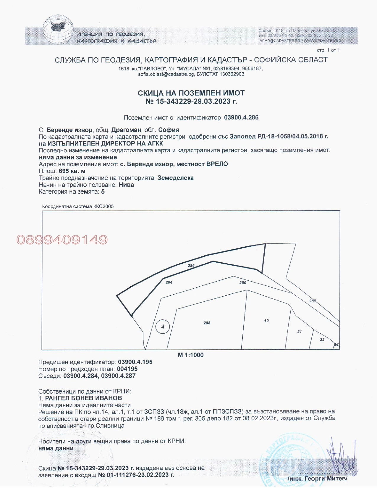 Продава ЗЕМЕДЕЛСКА ЗЕМЯ, с. Беренде извор, област София област