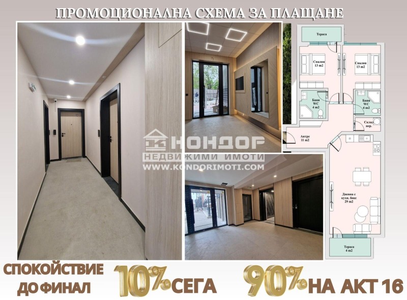 Продава 3-СТАЕН в град Пловдив, Тракия - 116 кв.м / 141 400 € » 276 554.36 лв., КОНДОР - НЕДВИЖИМИ ИМОТИ