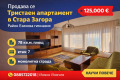 Продава 3-СТАЕН, гр. Стара Загора, Операта, снимка 8