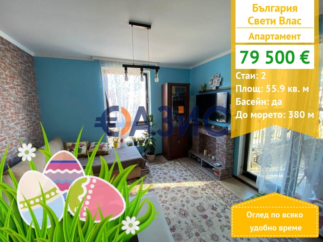 Продава 2-СТАЕН, гр. Свети Влас, област Бургас