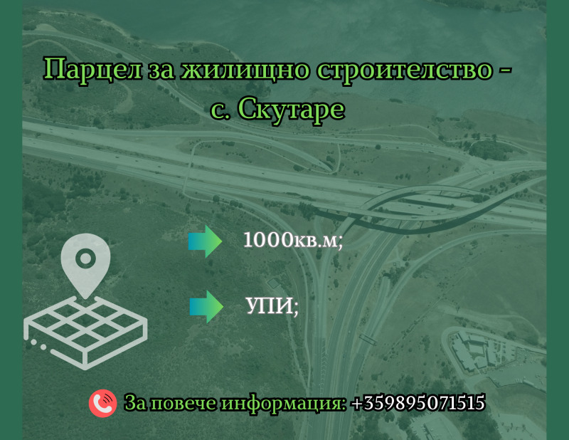 Продава ПАРЦЕЛ, с. Скутаре, област Пловдив, снимка 1 - Парцели - 48895953