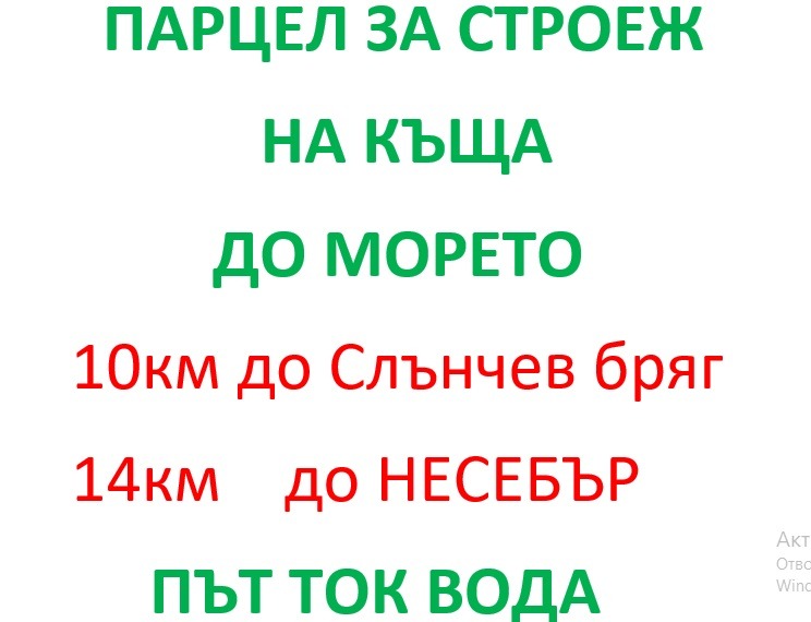 Продава ПАРЦЕЛ, гр. Несебър, област Бургас