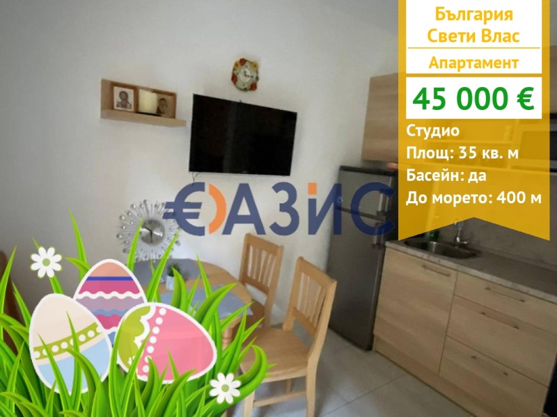 Продава 1-СТАЕН, гр. Свети Влас, област Бургас, снимка 1 - Aпартаменти - 46303933