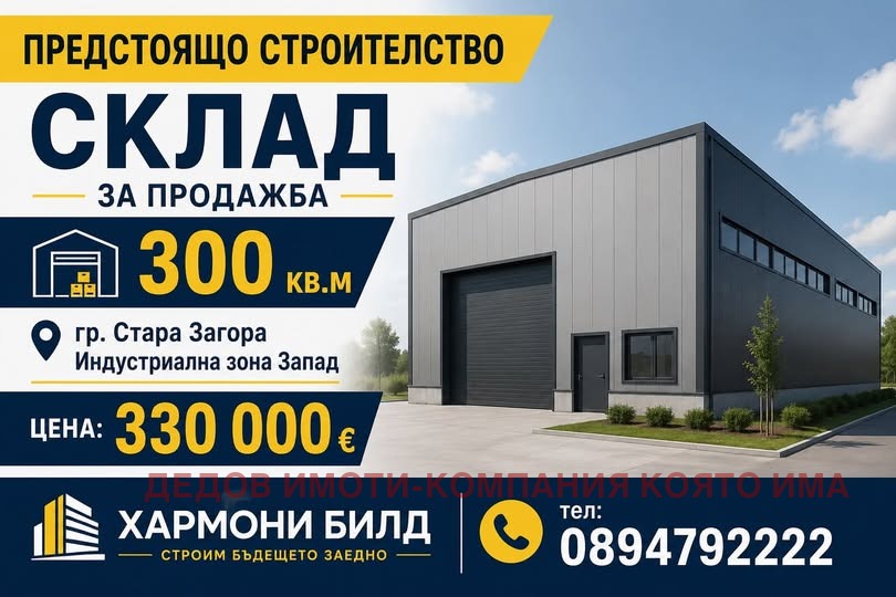 Продава СКЛАД, гр. Стара Загора, Индустриална зона - запад