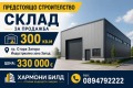 Продава СКЛАД, гр. Стара Загора, Индустриална зона - запад, снимка 1
