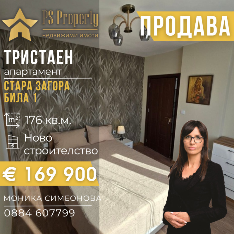 Продава 3-СТАЕН, гр. Стара Загора, Била