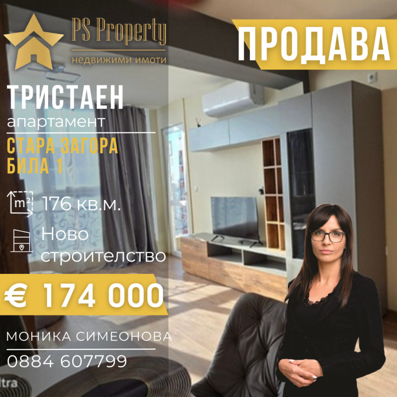 Продава 3-СТАЕН, гр. Стара Загора, Била