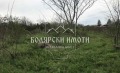 Продава ПАРЦЕЛ, с. Самоводене, област Велико Търново, снимка 2