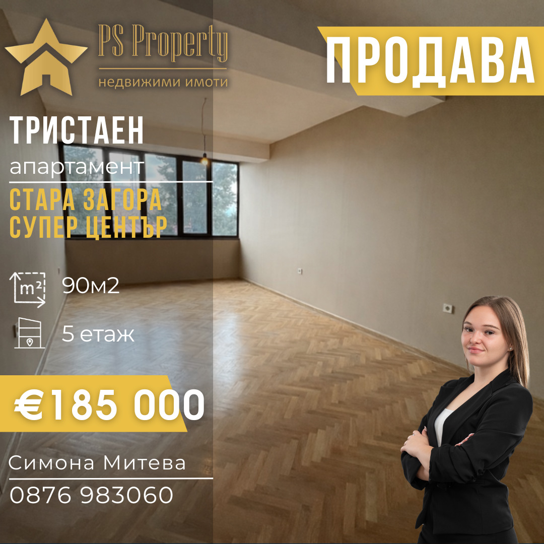 Продава 3-СТАЕН, гр. Стара Загора, Център