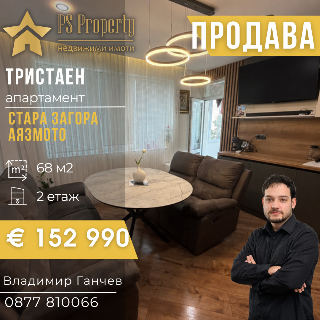 Продава 3-СТАЕН, гр. Стара Загора, Аязмото