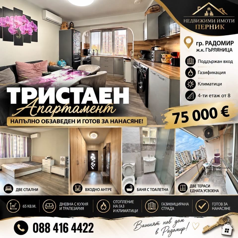 Продава 3-СТАЕН, гр. Радомир, област Перник