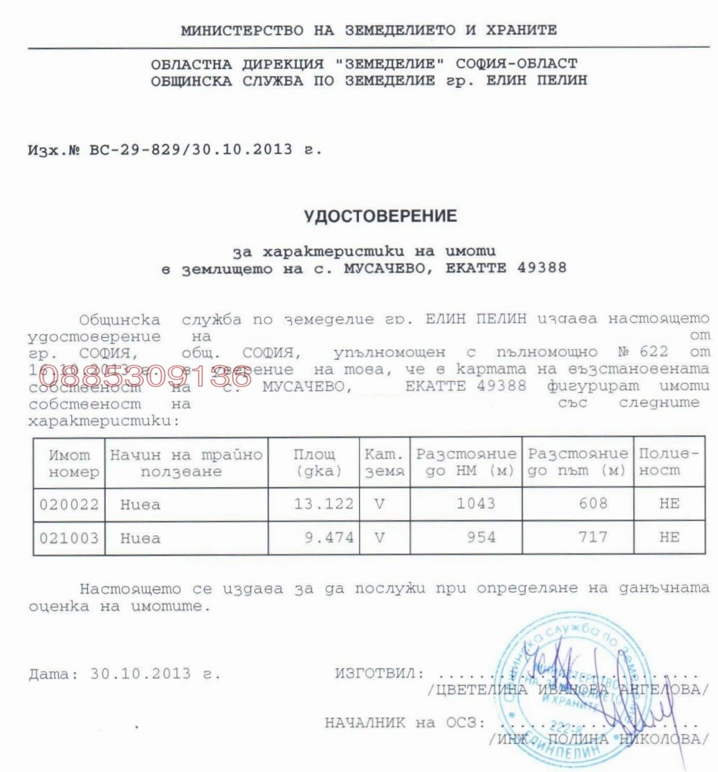 Продава ЗЕМЕДЕЛСКА ЗЕМЯ, с. Мусачево, област София област, снимка 5 - Земеделска земя - 55772553