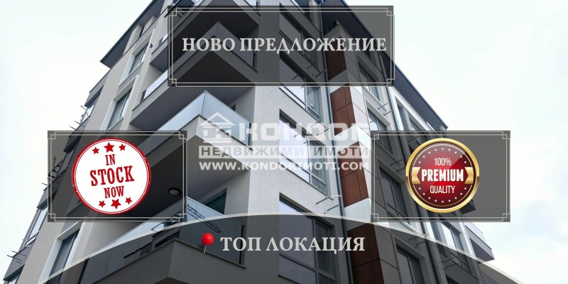 Продава 2-СТАЕН в град Пловдив, Кючук Париж - 81 кв.м / 100 730 € » 197 010.76 лв., КОНДОР - НЕДВИЖИМИ ИМОТИ