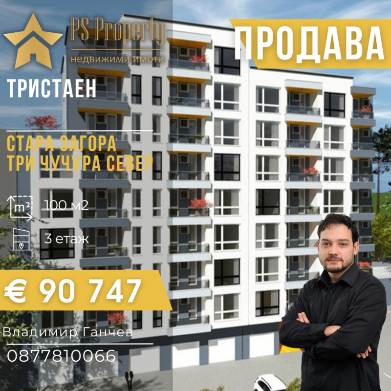Продава 3-СТАЕН в град Стара Загора, Три чучура - север - 100 кв.м / 90 747 € » 177 485.71 лв., ПИ ЕС ПРОПЪРТИ