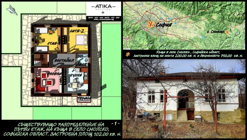 Продава КЪЩА в област София, с. Смолско - 200 кв.м / 105 000 € » 205 362.15 лв., АТИКА ЕСТЕЙТС