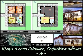 Къща с. Смолско, област София 4