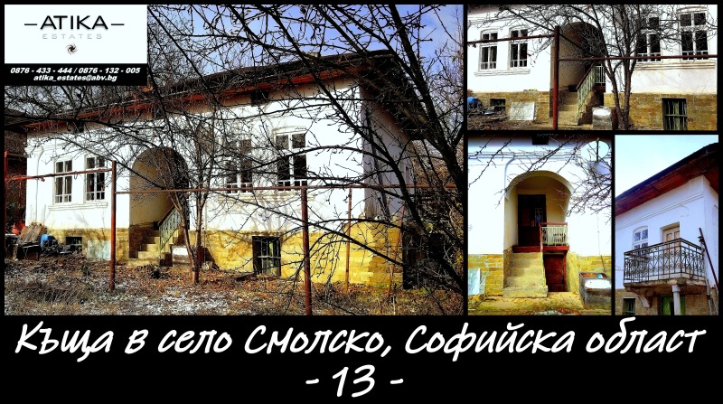 Продава КЪЩА, с. Смолско, област София област, снимка 12 - Къщи - 48421683