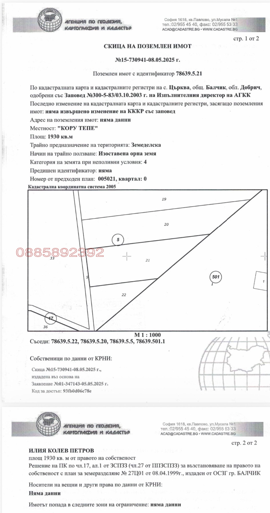 Продава ЗЕМЕДЕЛСКА ЗЕМЯ, с. Църква, област Добрич, снимка 6 - Земеделска земя - 55047593
