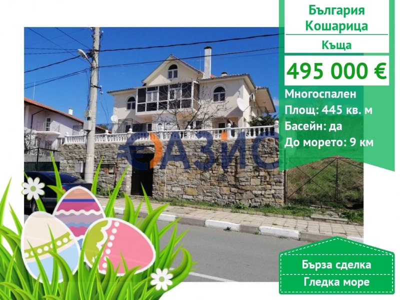 Продава  Къща област Бургас , с. Кошарица , 445 кв.м | 67729464